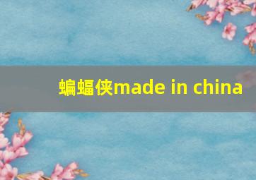 蝙蝠侠made in china